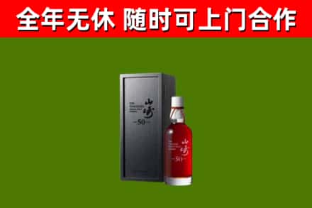 浔阳烟酒回收50年山崎洋酒.jpg
